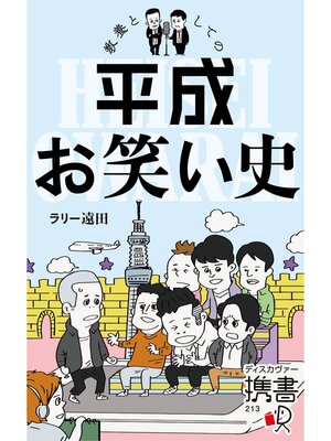 cover image of 教養としての平成お笑い史【電子特典付】